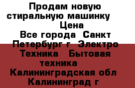 Продам новую стиральную машинку Bosch wlk2424aoe › Цена ­ 28 500 - Все города, Санкт-Петербург г. Электро-Техника » Бытовая техника   . Калининградская обл.,Калининград г.